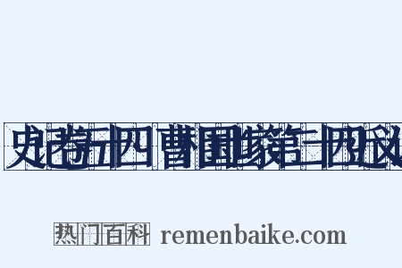 史记卷五十四·曹相国世家第二十四近义词是什么意思的图片